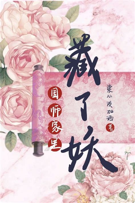 《国师家里藏了妖》棠心淡加酒晋江文学城【原创小说言情小说】