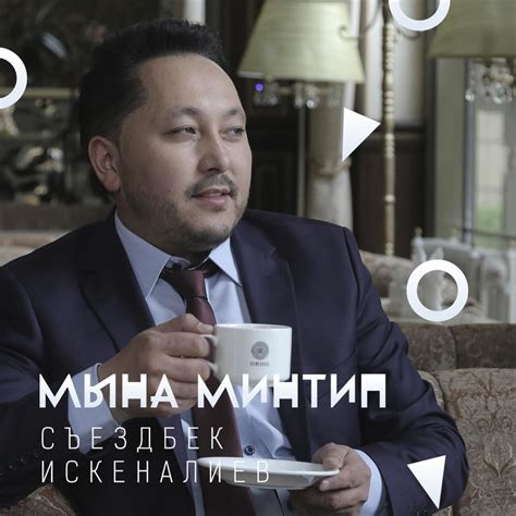 Мына Минтип (Myna Mintip) – Съездбек Искеналиев (Siezdbek Iskenaliev ...