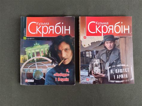 Книги Кузьма Скрябін Я Побєда і Берлін,Я паштєт і армія: 300 грн ...