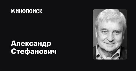Александр Стефанович: фильмы, биография, семья, фильмография — Кинопоиск