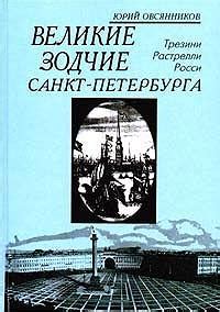 Великие зодчие Санкт-Петербурга. Трезини. Растрелли. Росси