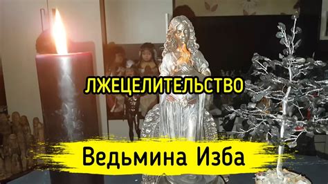 ЛЖЕЦЕЛИТЕЛЬСТВО. ВЕДЬМИНА ИЗБА ️ МАГИЯ - YouTube