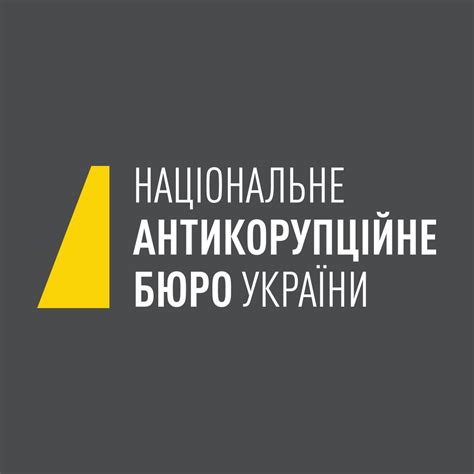 НАБУ
