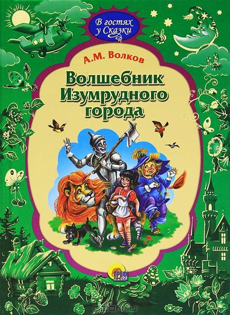 Волшебник Изумрудного города — А. М. Волков купить книгу в Киеве ...