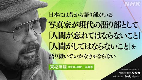 Nhkアーカイブス 【あの人から365の言葉】 東松照明 写真家 1930 2012