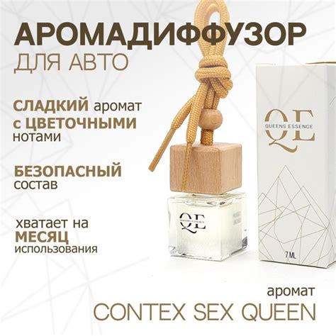 Queens Essence Ароматизатор автомобильный по мотивам Contex Sex Queen 7 мл купить на OZON по