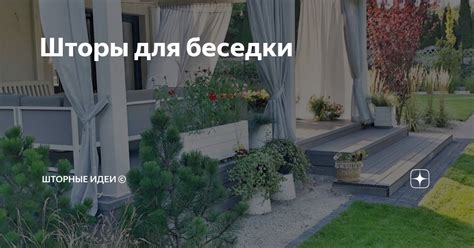Шторы для беседки | Шторные идеи © | Дзен
