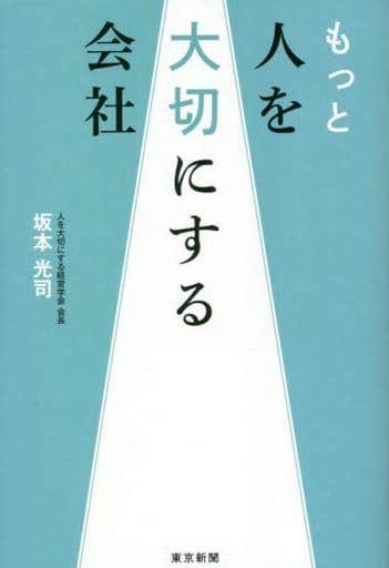 駿河屋 もっと人を大切にする会社（社会）