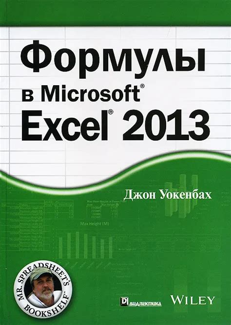 Формулы в Excel 2013 (Джон Уокенбах) | Складчик - покупки в складчину ...
