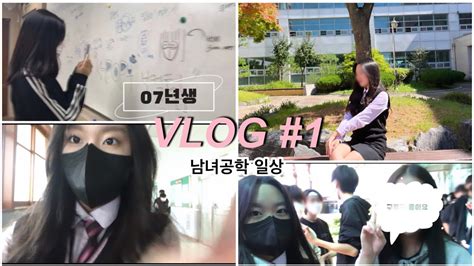 Vlog 07년생 남녀공학 일상 학교 브이로그1 중학생 School Vlog 07 Youtube