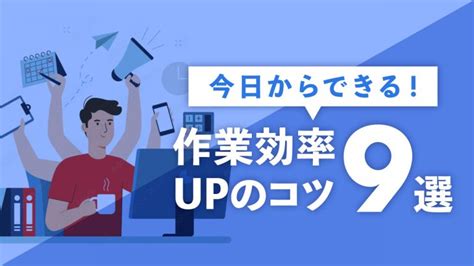 作業効率の悪さを改善する方法とは？効率化させるメリットや役立つツールなどを解説│teamhackers〜自分らしい働き方、実現メディア