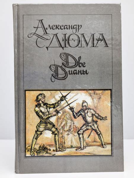 Две Дианы (Арт. 0120514) | Дюма Александр - купить с доставкой по ...