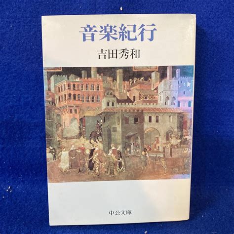 【やや傷や汚れあり】音楽紀行 （中公文庫） 吉田秀和／著の落札情報詳細 ヤフオク落札価格検索 オークフリー