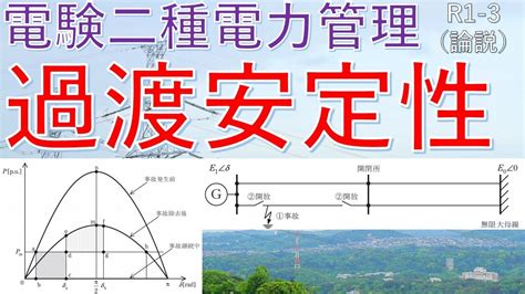 【電験二種二次 電力管理 （令和元年 問3）】過渡安定性（過去問徹底解説） Youtube