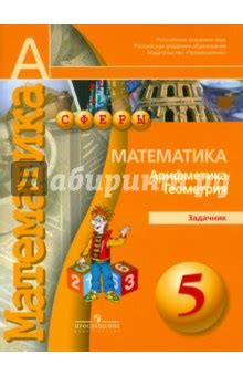 Математика. Арифметика. Геометрия. Задачник. 5 класс - Бунимович ...
