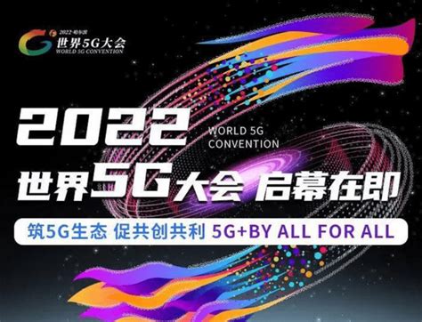 2022 世界 5g 大会将于 8 月 10 日在哈尔滨启幕中国电信黑龙江省信息化