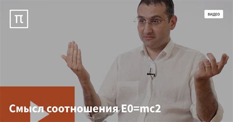 Смысл соотношения E0=mc2 — все самое интересное на ПостНауке