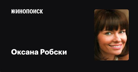 Оксана Робски: фильмы, биография, семья, фильмография — Кинопоиск