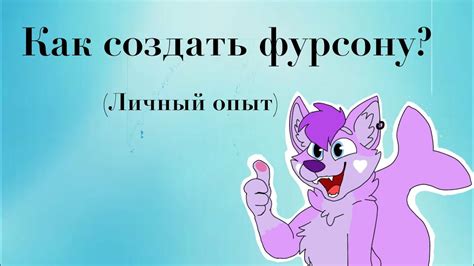 Фурри Фэндом | Как создать фурсону? - YouTube