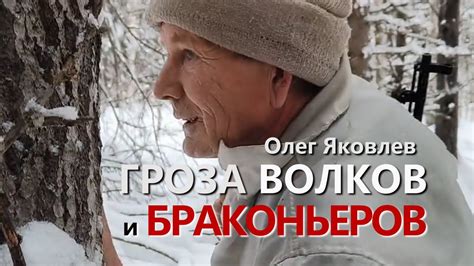 ГРОЗА ВОЛКОВ И БРАКОНЬЕРОВ. ХОЗЯЕВА ТАЙГИ. - YouTube