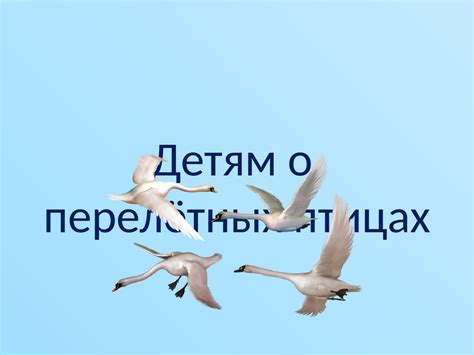 Детям о перелетных птицах - презентация онлайн