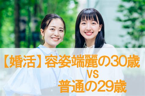 【容姿端麗の30歳 Vs 普通の29歳】婚活でモテるのはどっち？【婚活女子】 京都婚活サロンnepisu ネピス