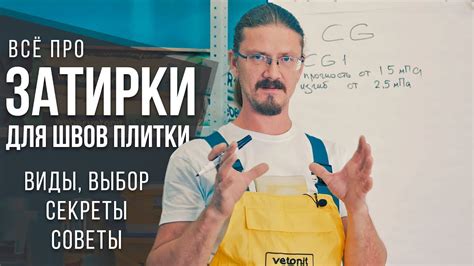Затирки для швов плитки | Какая затирка швов лучше? | Секреты и советы ...