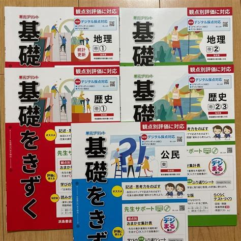 【新品未使用】中学 社会 基礎をきずく 地理歴史公民 観点別評価テスト 5冊 メルカリ