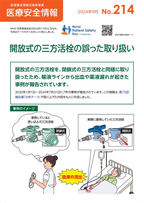 令和6年度「世界患者安全の日」について（令和6年9月18日） H・crisis