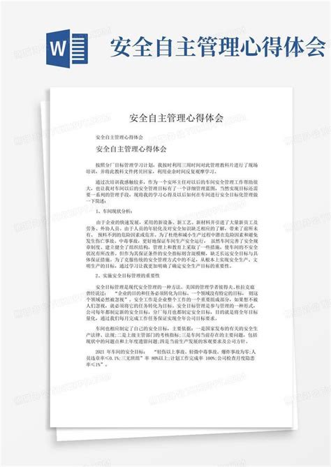 安全自主管理心得体会 Word模板下载编号qbnpweno熊猫办公