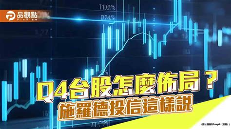 施羅德投信q4台股展望 看好量能墊高、重回多頭！