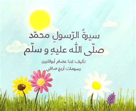 سيرة الرسول محمد صلى الله عليه وسلم قرية الحكايات