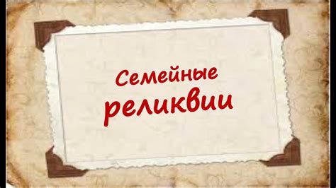 Семейные реликвии - YouTube
