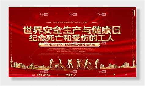 世界安全生产与健康日公益设计素材展板海报模板下载 图巨人