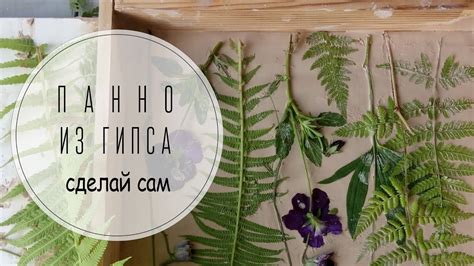 Мастер класс декоративное панно из гипса своими руками. - YouTube