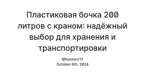 Пластиковая бочка 200 литров с краном: надёжный выбор для хранения и ...