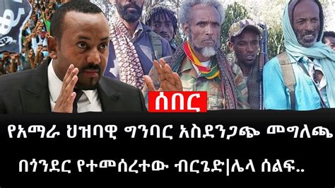 Ethiopia ሰበር ዜና የኢትዮታይምስ የዕለቱ ዜና የአማራ ህዝባዊ ግንባር አስደንጋጭ መግለጫበጎንደር