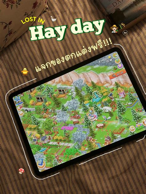 Hay Day แจกของตกแต่งฟรี เอาไปตกแต่งที่สวนกันโลดดด🌾🐥👨🏻‍🌾 แกลเลอรีที่โพสต์โดย ⠀pattheemild