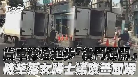 貨車綠燈起步「後門彈開」 險擊落女騎士驚險畫面曝｜tvbs新聞tvbsnews01 Youtube