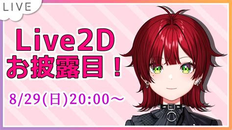 【初配信】live2dお披露目！とちょっと自己紹介【大森レイヤ】 Youtube