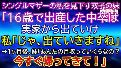 【スカッとする話】シングルマザーの私を見下す双子の妹「16歳で出産した中卒は実家から出ていけ」私「じゃ、出ていきますね」→1ヶ月後、妹「あんた