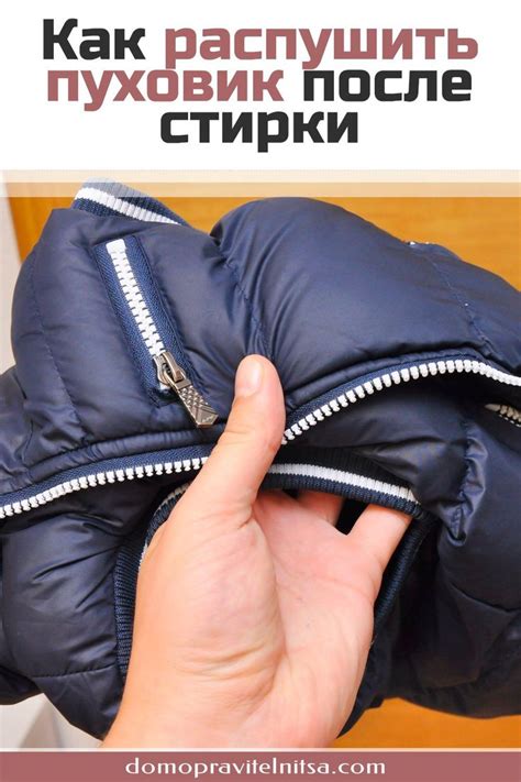 Как распушить пуховик и взбить пух после стирки в домашних условиях ...