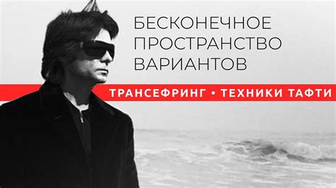 Трансерфинг реальности / Тафти. Бесконечное пространство вариантов ...