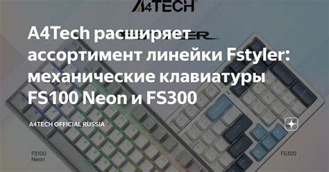 A4Tech расширяет ассортимент линейки Fstyler: механические клавиатуры ...