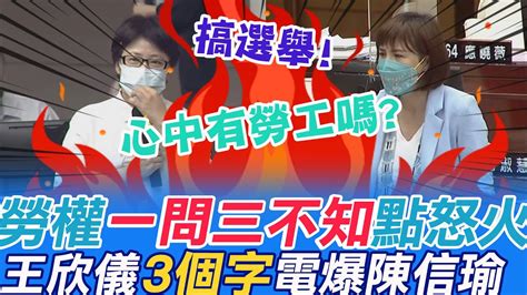 勞工vs 公務員染疫兩樣情 爭取權益進度「一問三不知」引爆怒火 王欣儀電報勞動局長陳信瑜 一句話 狠打臉 中天新聞ctinews Youtube