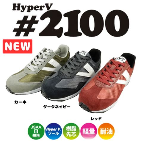 ハイパーV 安全靴・安全スニーカーシリーズ – 日進ゴム メーカー直営通販