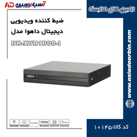 ضبط کننده ویدیویی دیجیتال مدل DH-XVR1B08-I | فروشگاه اینترنتی آسیا دوربین