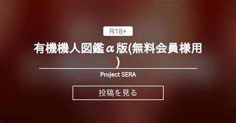 HENTAI 有機機人図鑑α版 無料会員様用 Project SERA SERA の投稿ファンティア Fantia