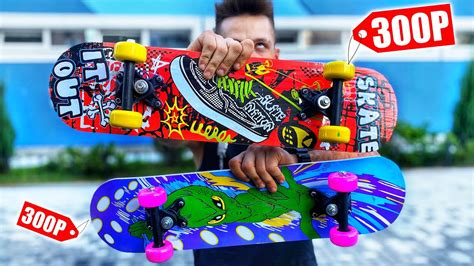 КУПИЛ САМЫЙ ДЕШЕВЫЙ СКЕЙТБОРД В СУПЕРМАРКЕТЕ ЗА 300 РУБЛЕЙ! - YouTube