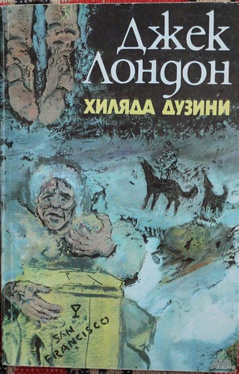 Книга- Хиляда дузини-Джек Лондон | Книги | Велико Търново Книга- Хиляда ...